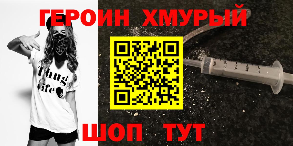 ГЕРОИН хмурый Славянск-на-Кубани